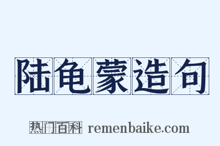陆龟蒙造句是什么意思的图片